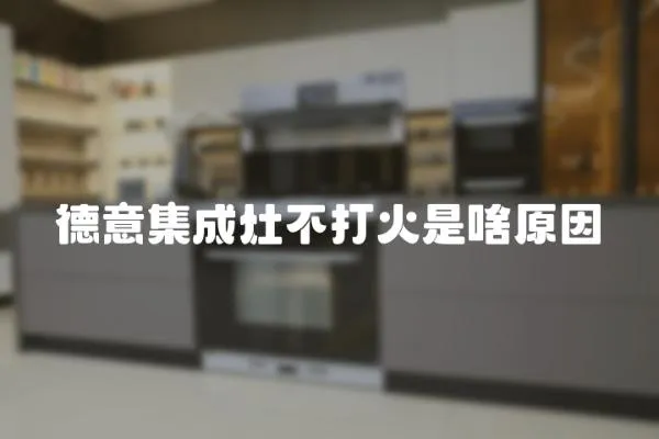 德意集成灶不打火是啥原因