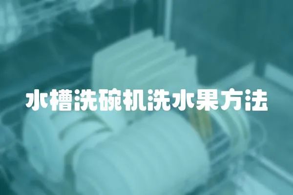 水槽洗碗機洗水果方法