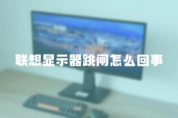 聯想顯示器跳閘怎么回事