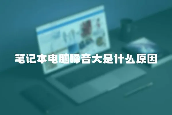 筆記本電腦噪音大是什么原因