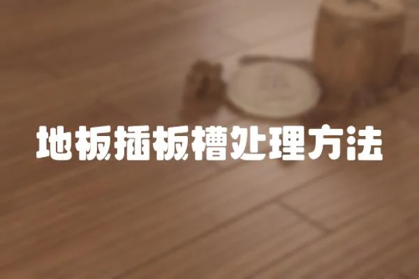 地板插板槽處理方法