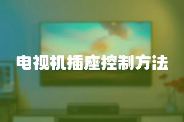 電視機(jī)插座控制方法