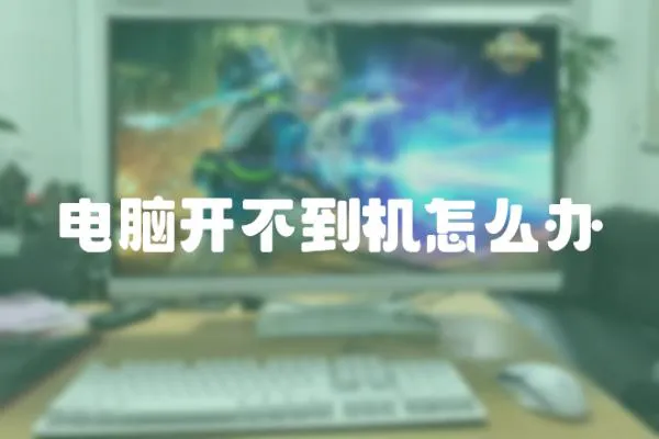 電腦開不到機怎么辦