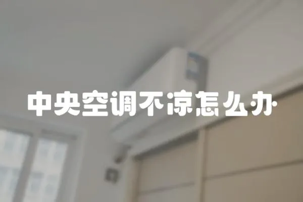 中央空調不涼怎么辦