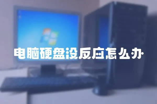 電腦硬盤沒反應(yīng)怎么辦