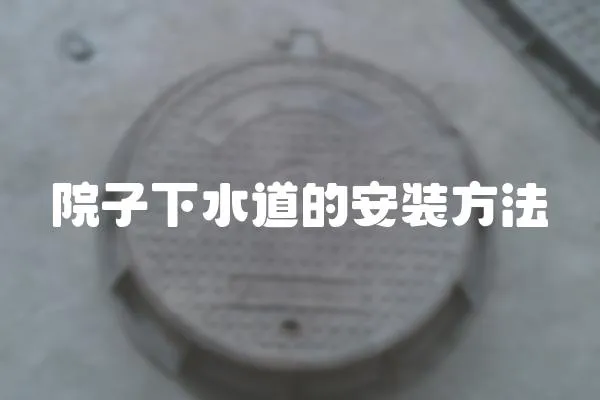 院子下水道的安裝方法