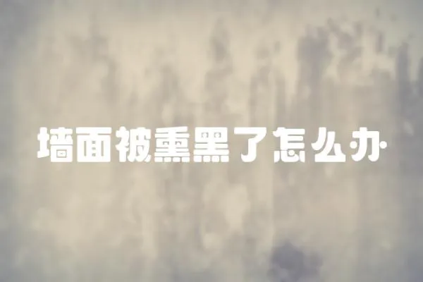 墻面被熏黑了怎么辦