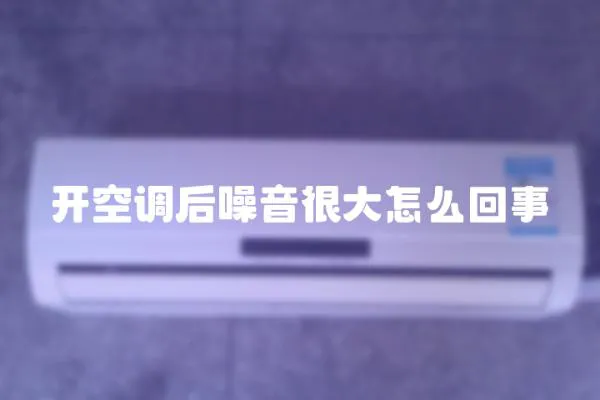 開空調后噪音很大怎么回事