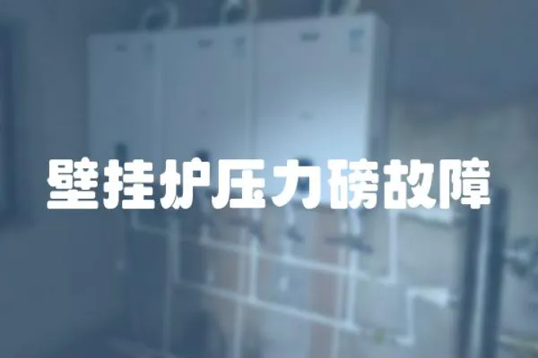 壁掛爐壓力磅故障