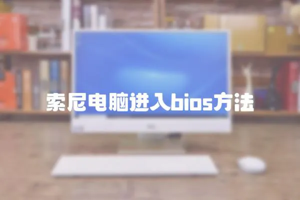 索尼電腦進入bios方法