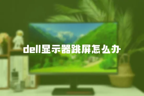 dell顯示器跳屏怎么辦