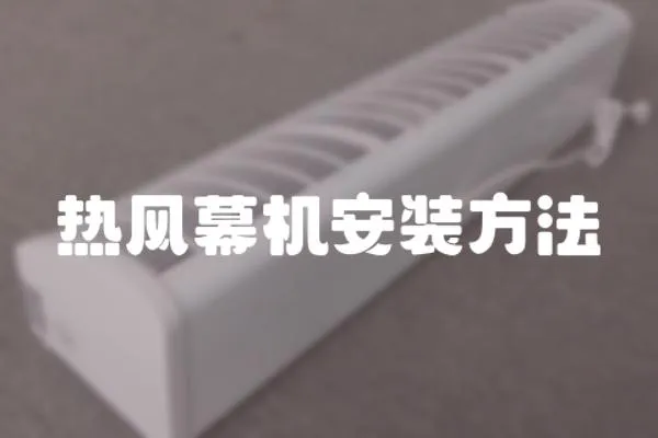 熱風(fēng)幕機安裝方法