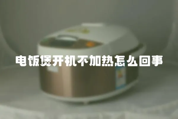 電飯煲開機不加熱怎么回事