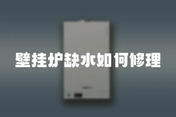 壁掛爐缺水如何修理