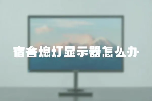 宿舍熄燈顯示器怎么辦