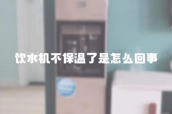 飲水機(jī)不保溫了是怎么回事