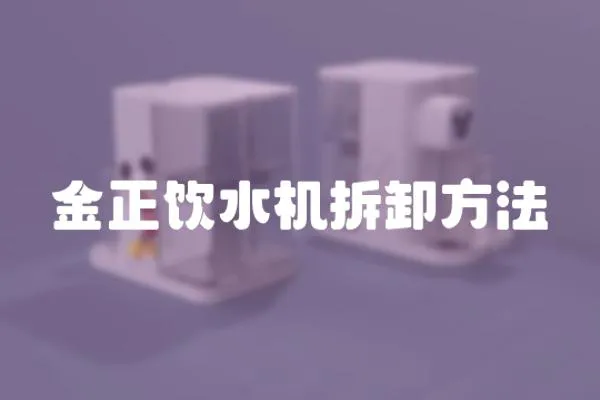 金正飲水機(jī)拆卸方法