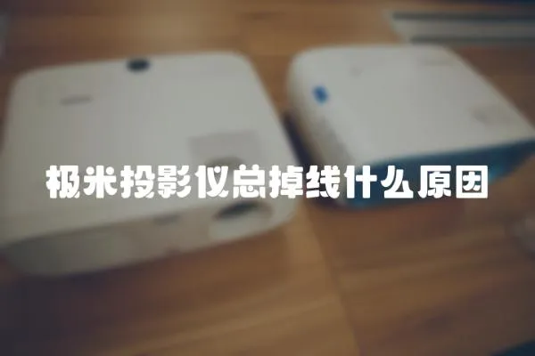 極米投影儀總掉線什么原因