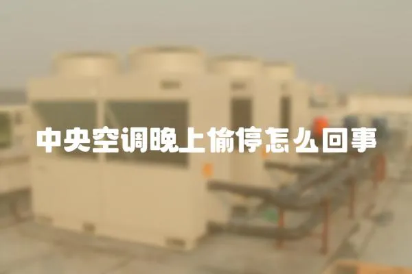 中央空調晚上偷停怎么回事