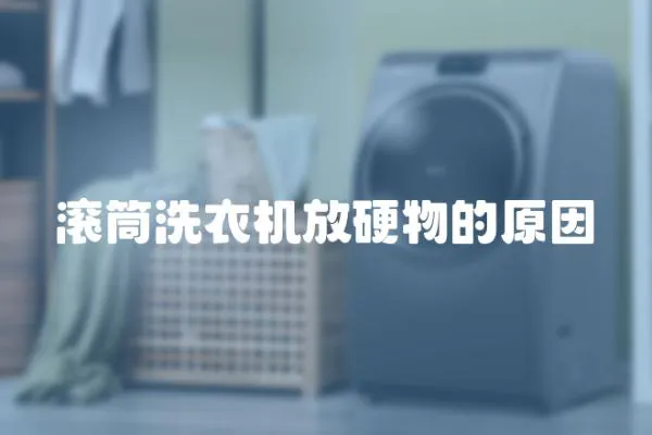 滾筒洗衣機(jī)放硬物的原因