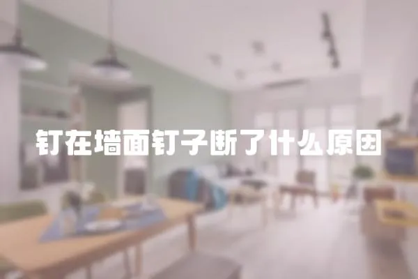 釘在墻面釘子斷了什么原因
