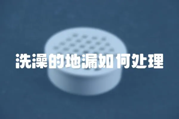 洗澡的地漏如何處理