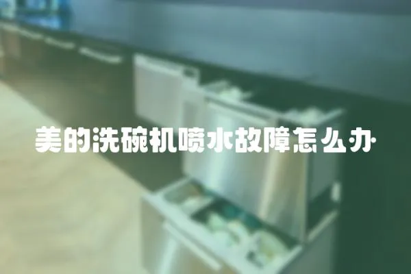 美的洗碗機(jī)噴水故障怎么辦