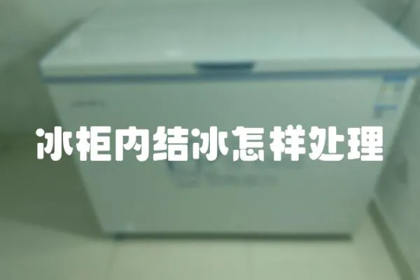 冰柜內(nèi)結(jié)冰怎樣處理