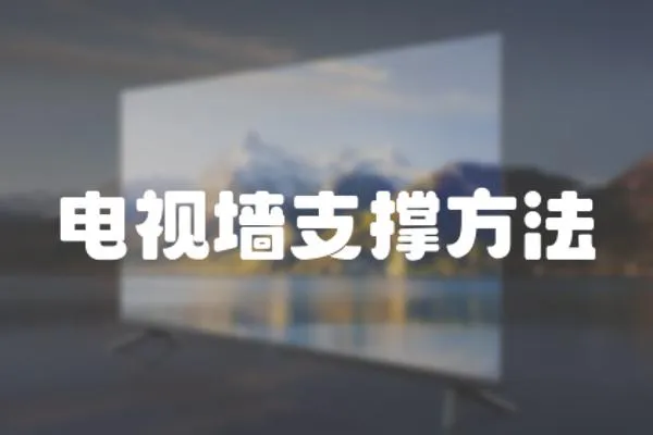 電視墻支撐方法