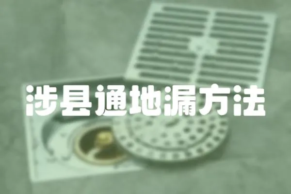 涉縣通地漏方法