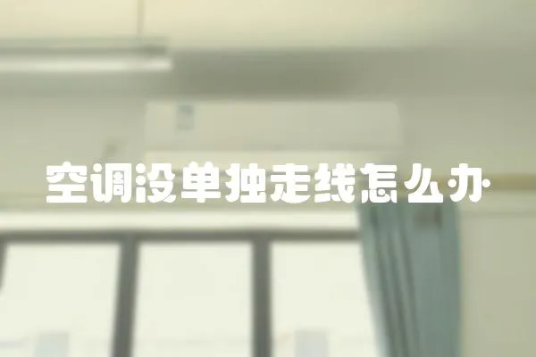 空調(diào)沒單獨(dú)走線怎么辦