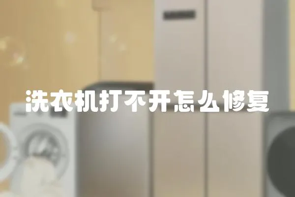 洗衣機打不開怎么修復