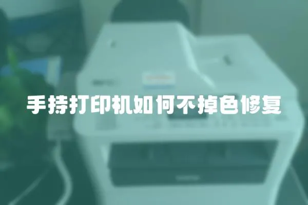 手持打印機如何不掉色修復