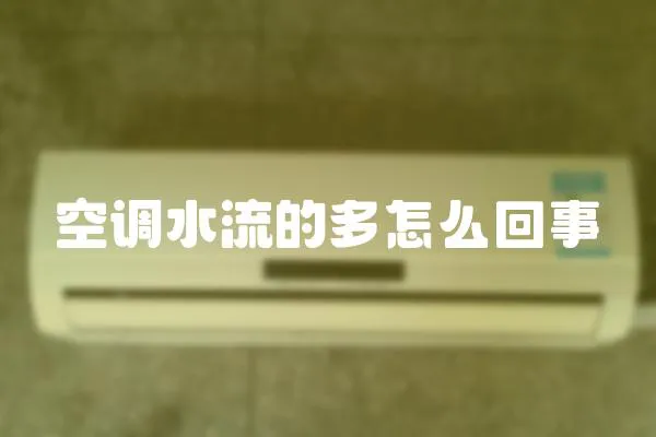 空調水流的多怎么回事