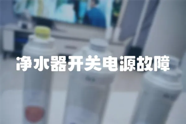 凈水器開關電源故障