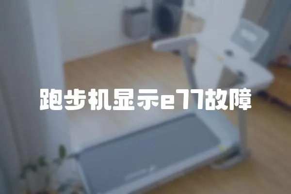 跑步機顯示e77故障