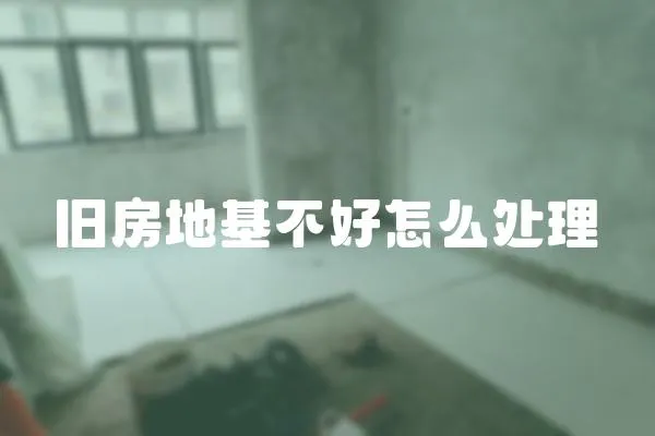舊房地基不好怎么處理
