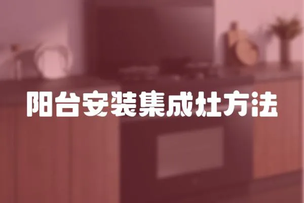 阳台安装集成灶方法