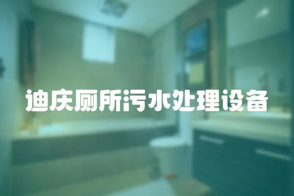 迪慶廁所污水處理設備