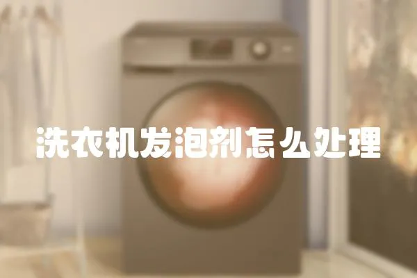 洗衣機發泡劑怎么處理