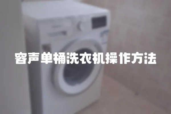 容聲單桶洗衣機操作方法
