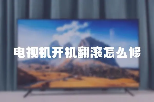 電視機開機翻滾怎么修