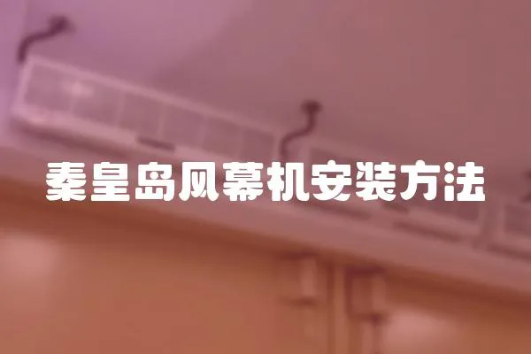 秦皇島風幕機安裝方法