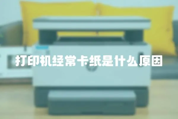 打印機經常卡紙是什么原因