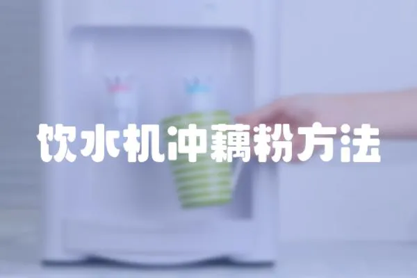 飲水機沖藕粉方法