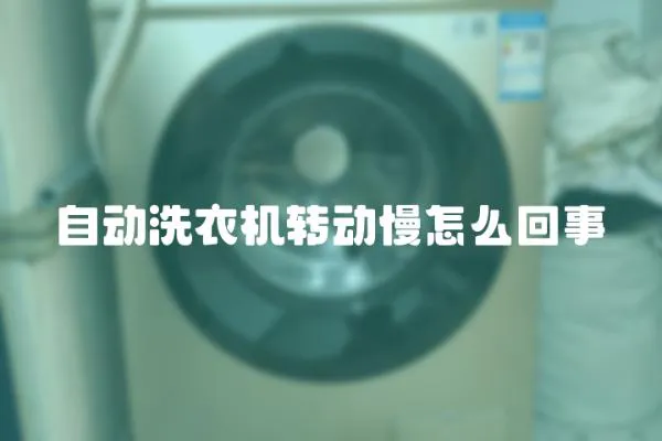 自動洗衣機轉動慢怎么回事