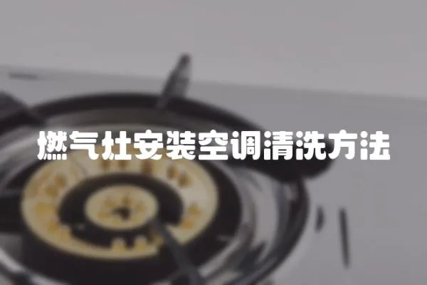 燃氣灶安裝空調清洗方法