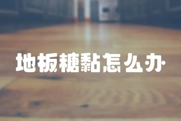 地板糖黏怎么辦