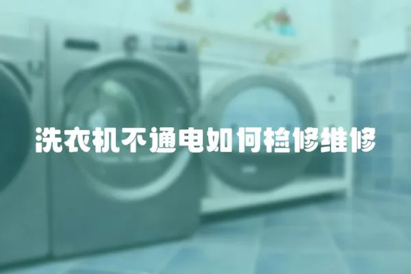 洗衣機不通電如何檢修維修