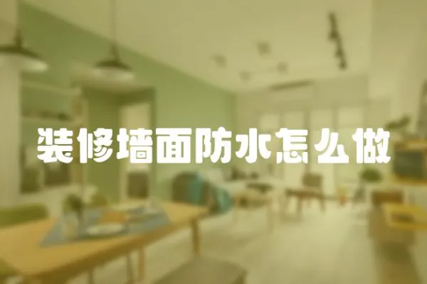 裝修墻面防水怎么做